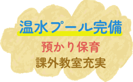 温水プール完備 預かり保育 課外教室充実