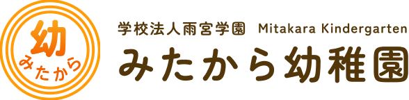 立川市若葉町の幼稚園「学校法人雨宮学園　みたから幼稚園」